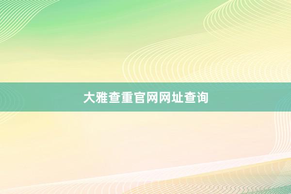 大雅查重官网网址查询